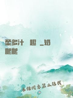 嬌柔多汁 筆趣閣